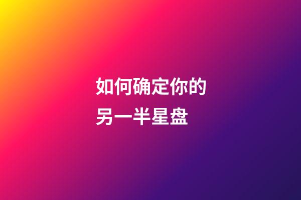 如何确定你的另一半星盘-第1张-星座运势-玄机派