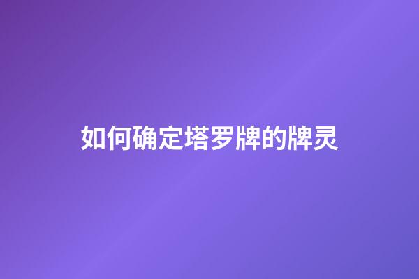 如何确定塔罗牌的牌灵