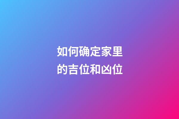如何确定家里的吉位和凶位