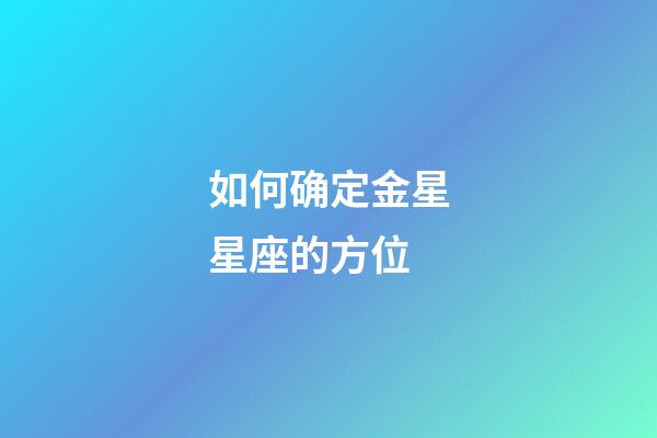 如何确定金星星座的方位-第1张-星座运势-玄机派