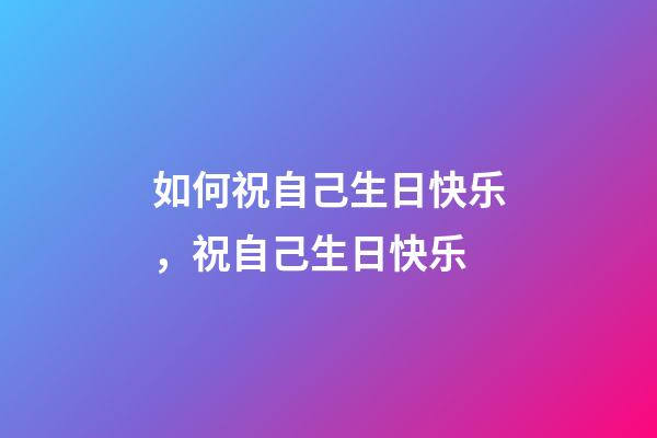 如何祝自己生日快乐，祝自己生日快乐(学习抄书的第八天)-第1张-观点-玄机派