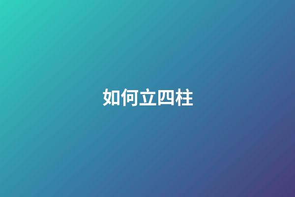 如何立四柱