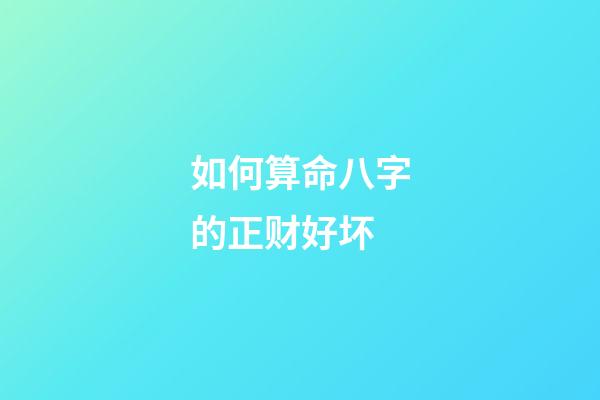 如何算命八字的正财好坏