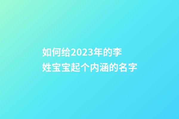 如何给2023年的李姓宝宝起个内涵的名字