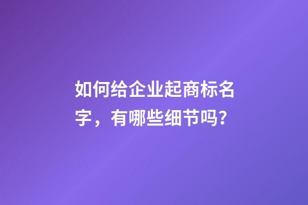 如何给企业起商标名字，有哪些细节吗？-第1张-公司起名-玄机派