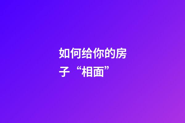 如何给你的房子“相面”