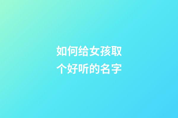 如何给女孩取个好听的名字