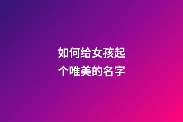 如何给女孩起个唯美的名字