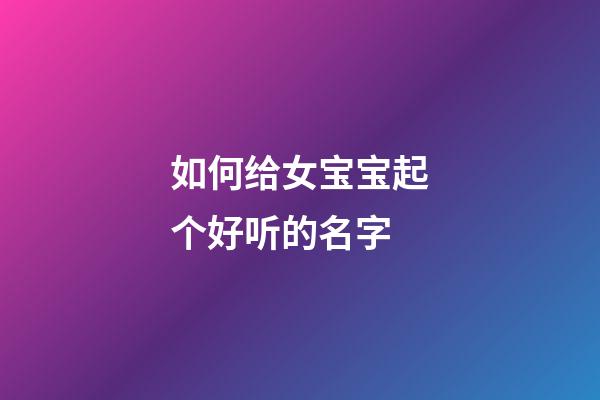如何给女宝宝起个好听的名字
