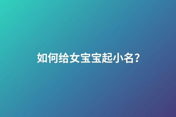 如何给女宝宝起小名？