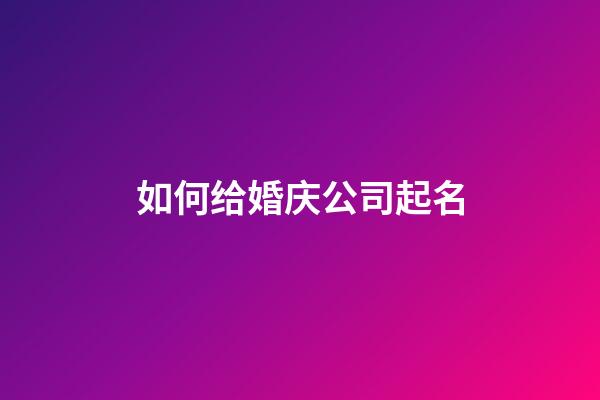 如何给婚庆公司起名