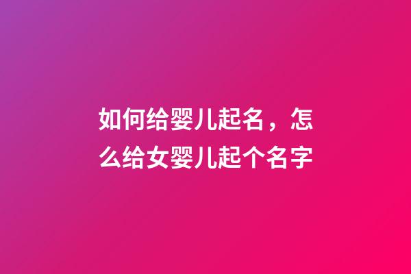 如何给婴儿起名，怎么给女婴儿起个名字
