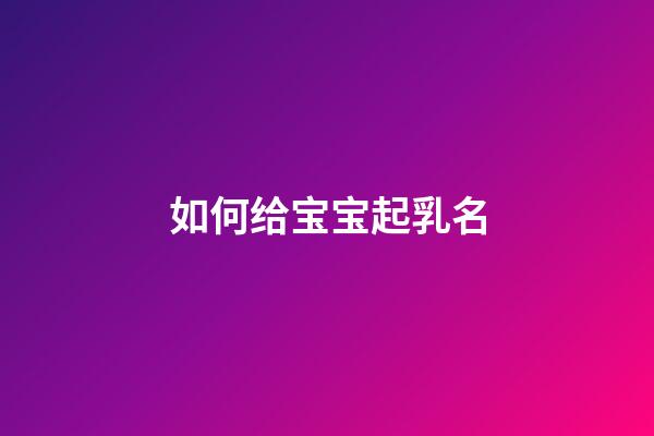 如何给宝宝起乳名
