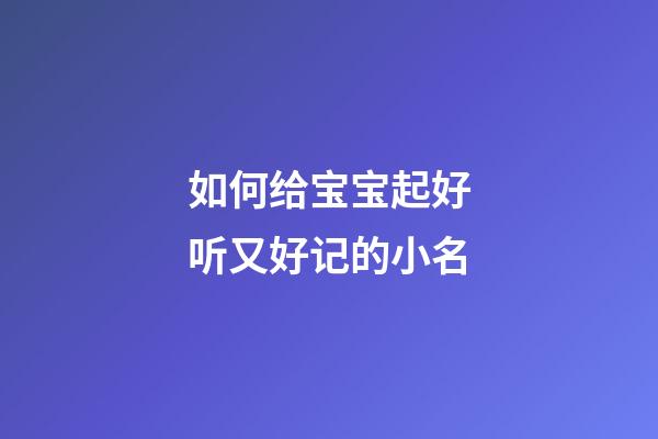 如何给宝宝起好听又好记的小名
