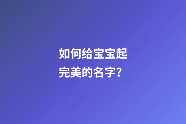 如何给宝宝起完美的名字？