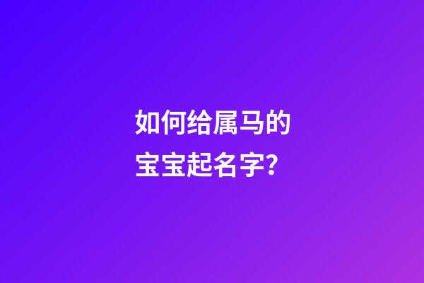 如何给属马的宝宝起名字？