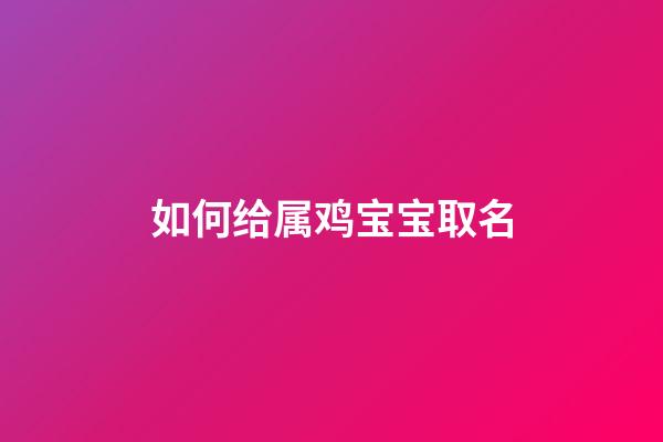 如何给属鸡宝宝取名