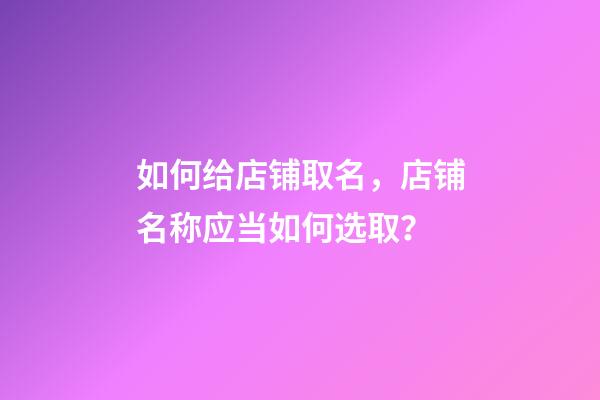 如何给店铺取名，店铺名称应当如何选取？