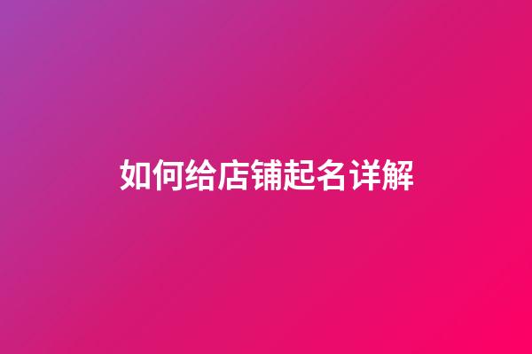 如何给店铺起名详解