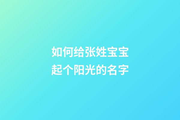 如何给张姓宝宝起个阳光的名字