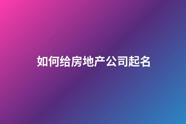 如何给房地产公司起名