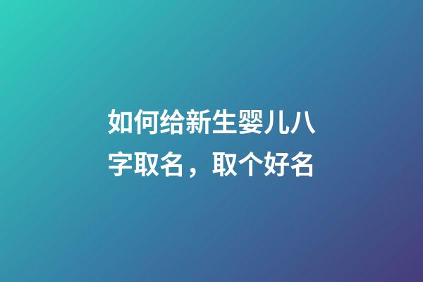如何给新生婴儿八字取名，取个好名