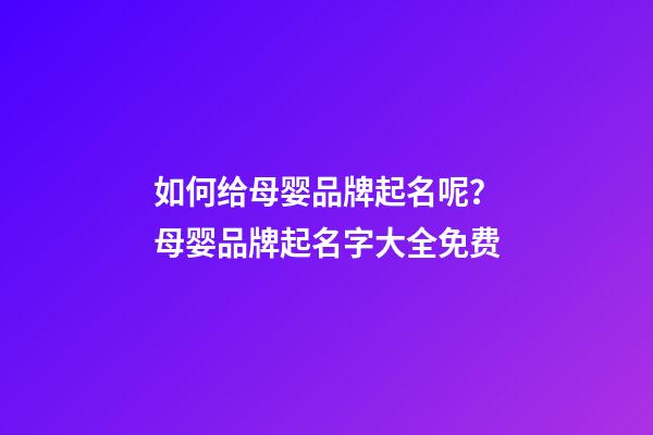 如何给母婴品牌起名呢？母婴品牌起名字大全免费-第1张-商标起名-玄机派