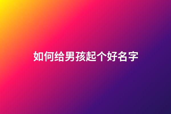 如何给男孩起个好名字