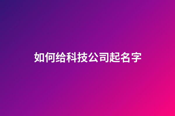 如何给科技公司起名字