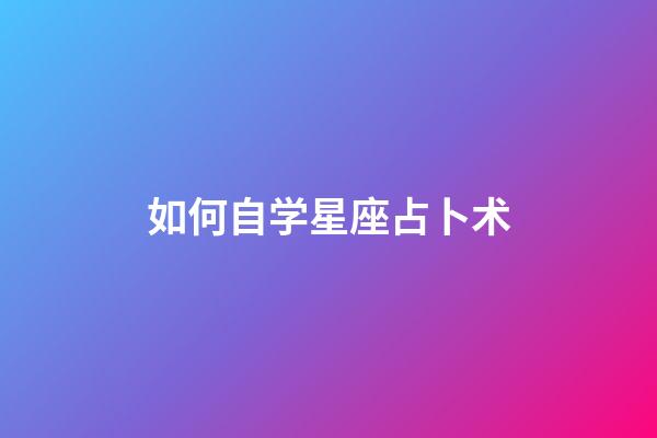 如何自学星座占卜术-第1张-星座运势-玄机派