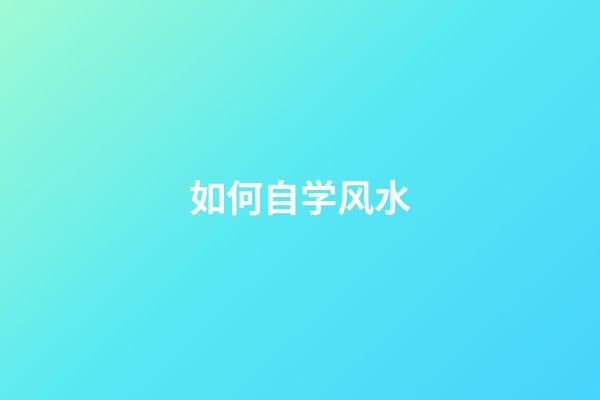 如何自学风水