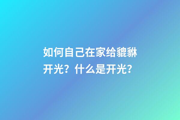 如何自己在家给貔貅开光？什么是开光？
