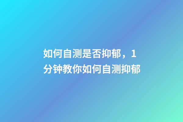 如何自测是否抑郁，1分钟教你如何自测抑郁-第1张-观点-玄机派