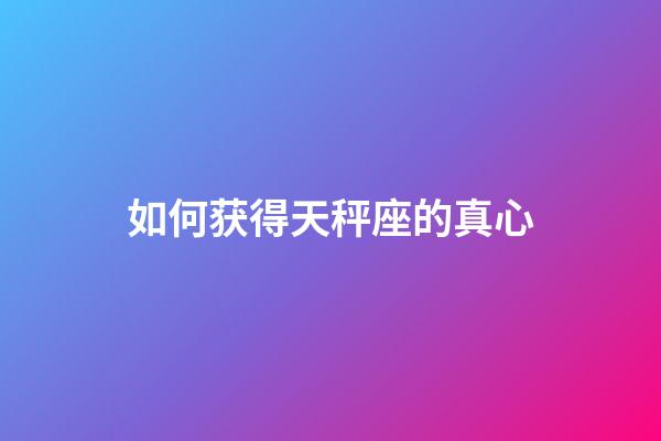 如何获得天秤座的真心-第1张-星座运势-玄机派