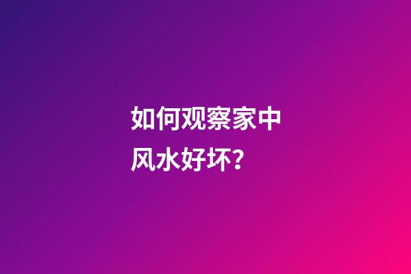 如何观察家中风水好坏？