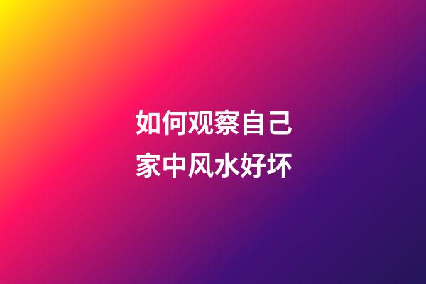 如何观察自己家中风水好坏