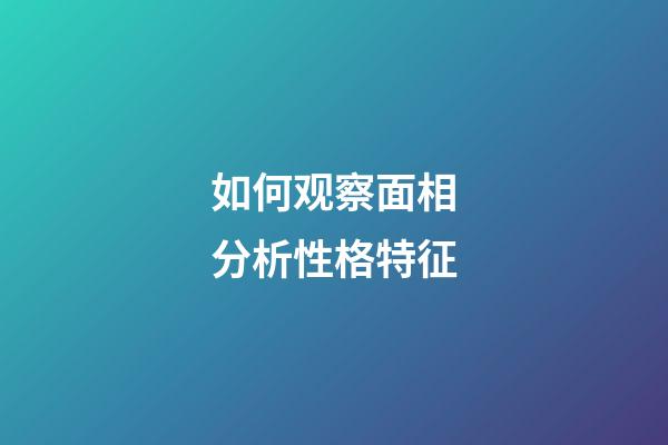 如何观察面相分析性格特征