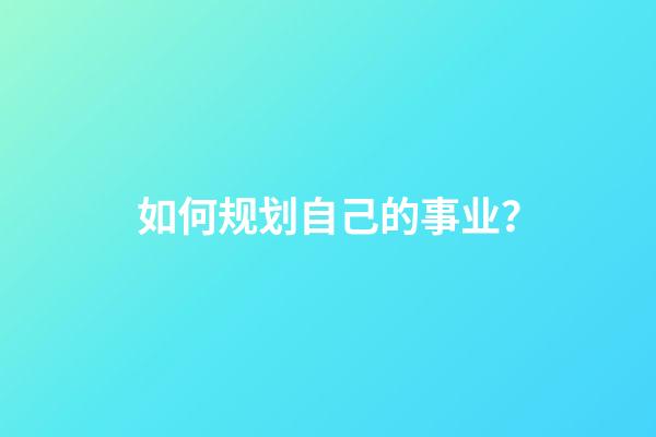 如何规划自己的事业？