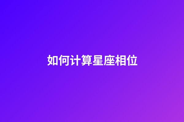 如何计算星座相位-第1张-星座运势-玄机派