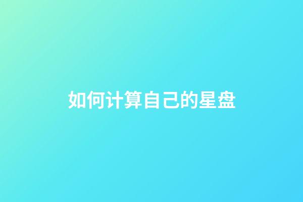 如何计算自己的星盘-第1张-星座运势-玄机派