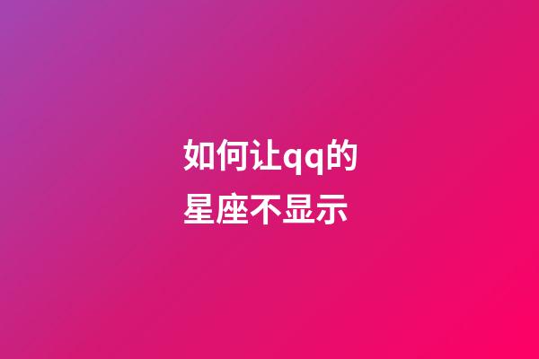 如何让qq的星座不显示-第1张-星座运势-玄机派