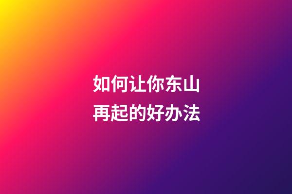 如何让你东山再起的好办法