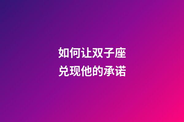 如何让双子座兑现他的承诺-第1张-星座运势-玄机派