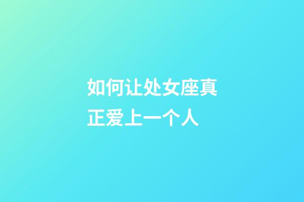 如何让处女座真正爱上一个人-第1张-星座运势-玄机派