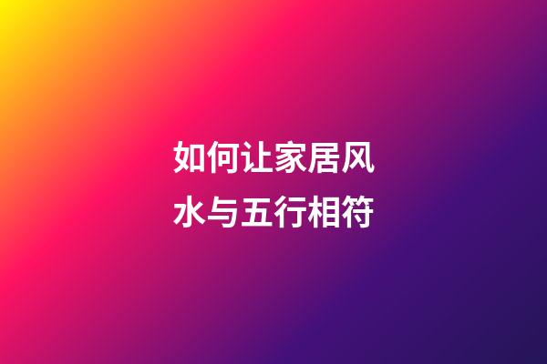 如何让家居风水与五行相符