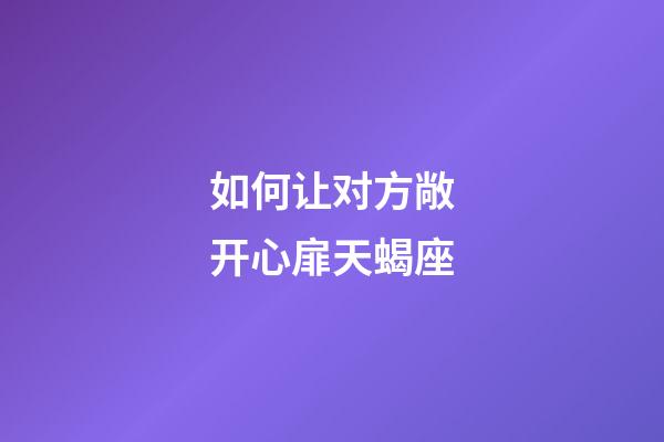 如何让对方敞开心扉天蝎座-第1张-星座运势-玄机派