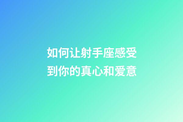 如何让射手座感受到你的真心和爱意-第1张-星座运势-玄机派