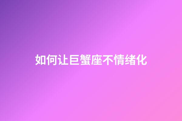 如何让巨蟹座不情绪化-第1张-星座运势-玄机派