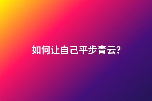 如何让自己平步青云？