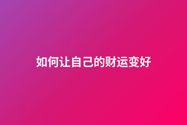 如何让自己的财运变好